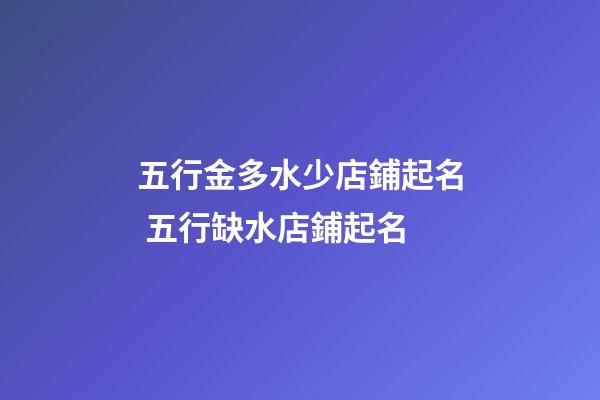 五行金多水少店鋪起名 五行缺水店鋪起名